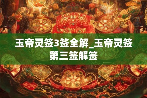 玉帝灵签3签全解_玉帝灵签第三签解签