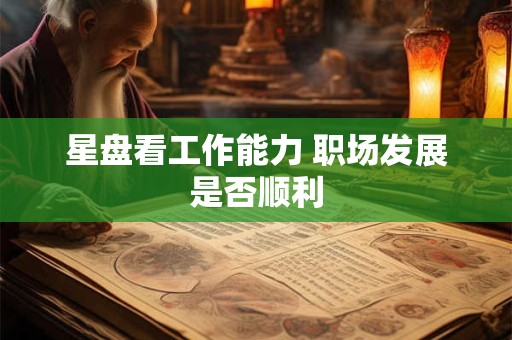 星盘看工作能力 职场发展是否顺利