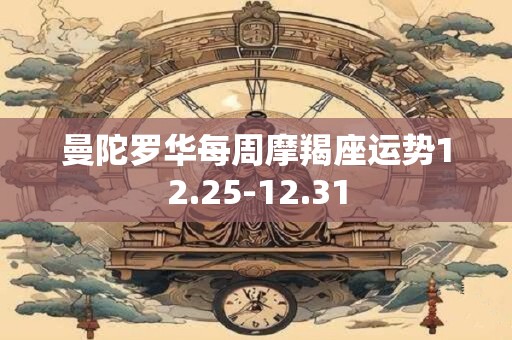 曼陀罗华每周摩羯座运势12.25-12.31