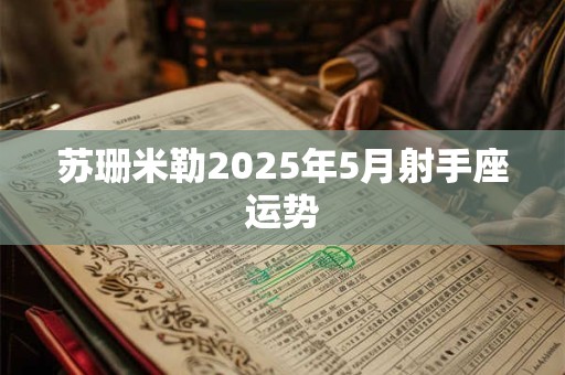 苏珊米勒2025年5月射手座运势