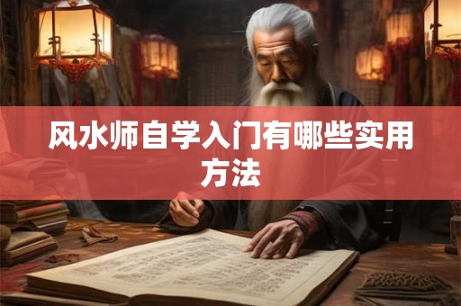 风水师自学入门有哪些实用方法