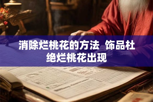 消除烂桃花的方法  饰品杜绝烂桃花出现
