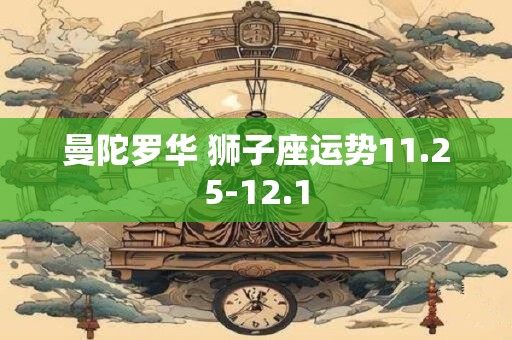 曼陀罗华 狮子座运势11.25-12.1