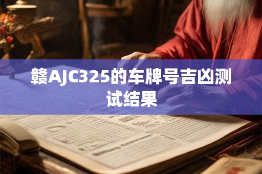 赣AJC325的车牌号吉凶测试结果
