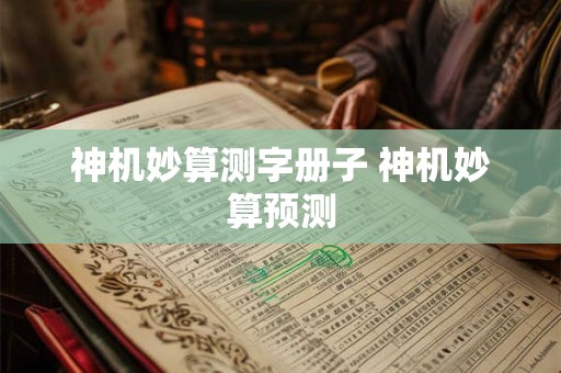 神机妙算测字册子 神机妙算预测