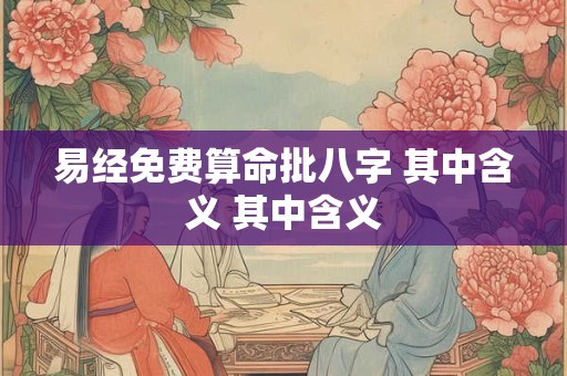 易经免费算命批八字 其中含义 其中含义