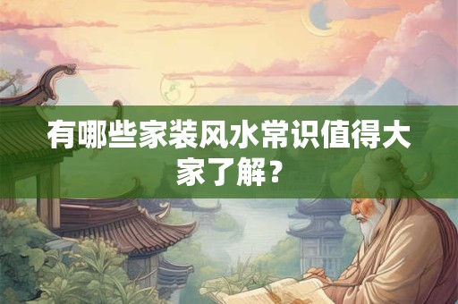 有哪些家装风水常识值得大家了解？