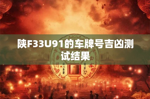 陕F33U91的车牌号吉凶测试结果