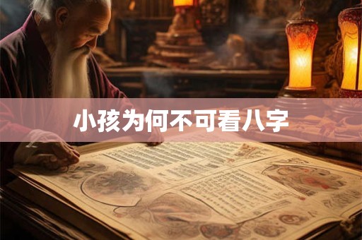 小孩为何不可看八字