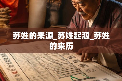 苏姓的来源_苏姓起源_苏姓的来历