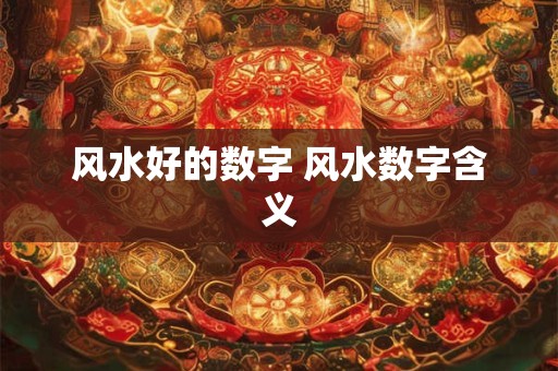风水好的数字 风水数字含义