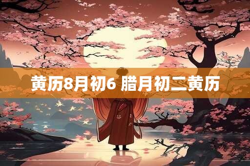 黄历8月初6 腊月初二黄历