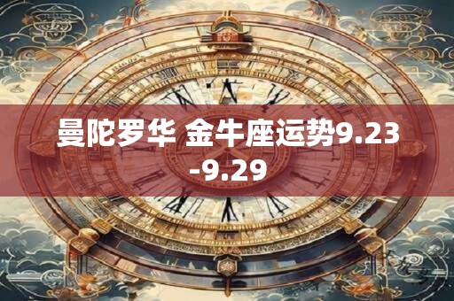 曼陀罗华 金牛座运势9.23-9.29