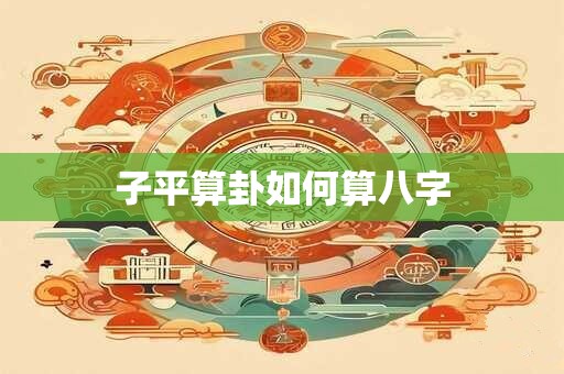 子平算卦如何算八字