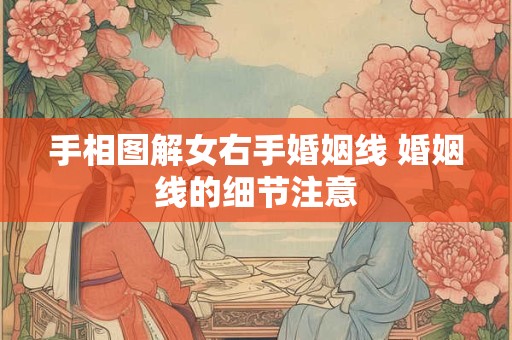 手相图解女右手婚姻线 婚姻线的细节注意