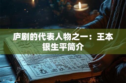 庐剧的代表人物之一：王本银生平简介