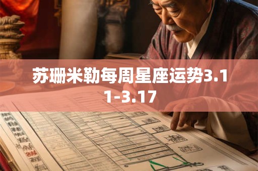 苏珊米勒每周星座运势3.11-3.17