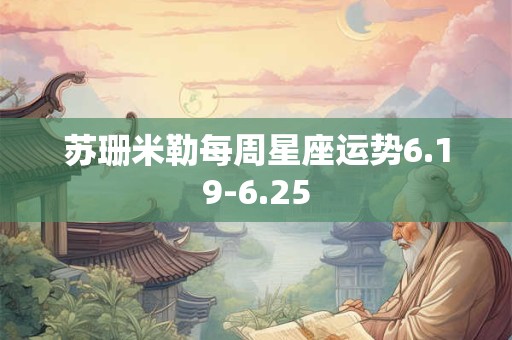 苏珊米勒每周星座运势6.19-6.25
