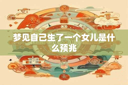 梦见自己生了一个女儿是什么预兆