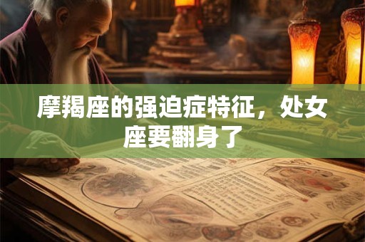 摩羯座的强迫症特征，处女座要翻身了