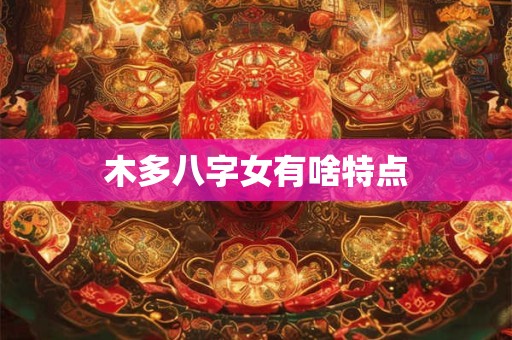 木多八字女有啥特点