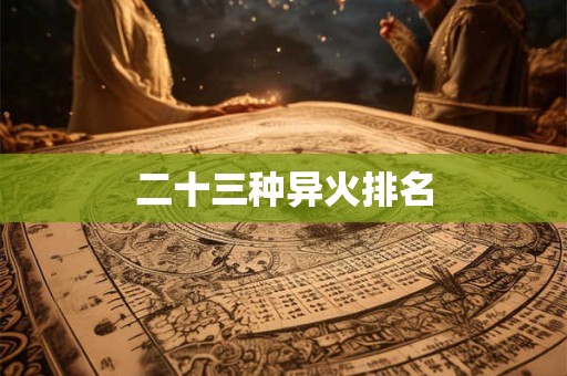 二十三种异火排名