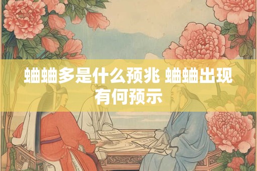 蛐蛐多是什么预兆 蛐蛐出现有何预示