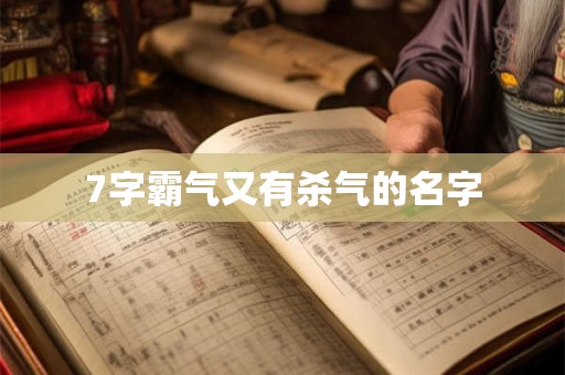 7字霸气又有杀气的名字