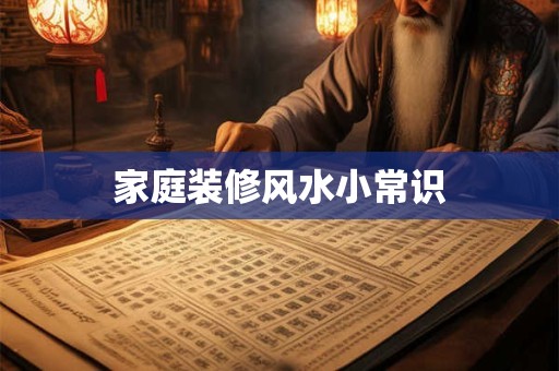 家庭装修风水小常识