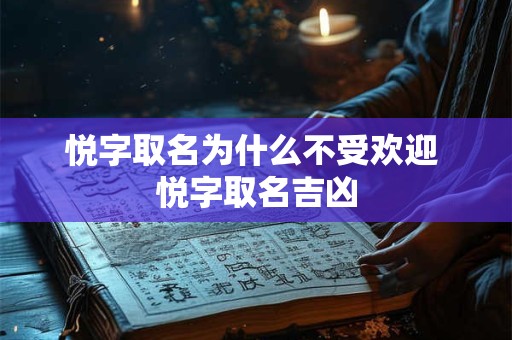 悦字取名为什么不受欢迎 悦字取名吉凶