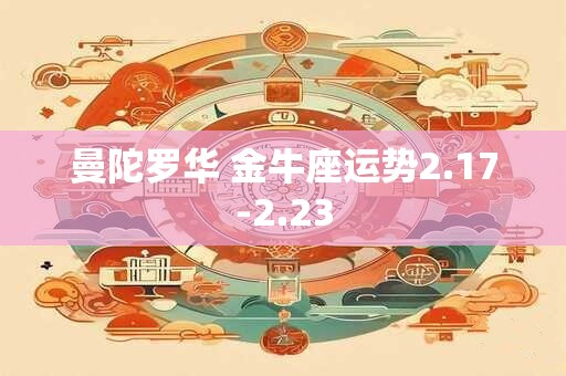 曼陀罗华 金牛座运势2.17-2.23
