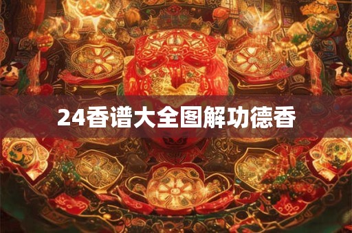 24香谱大全图解功德香