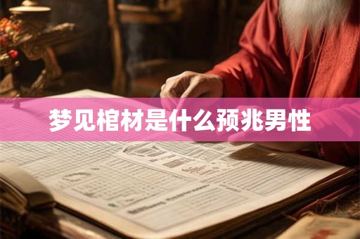梦见棺材是什么预兆男性