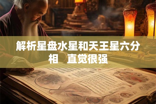 解析星盘水星和天王星六分相   直觉很强