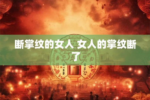 断掌纹的女人 女人的掌纹断了