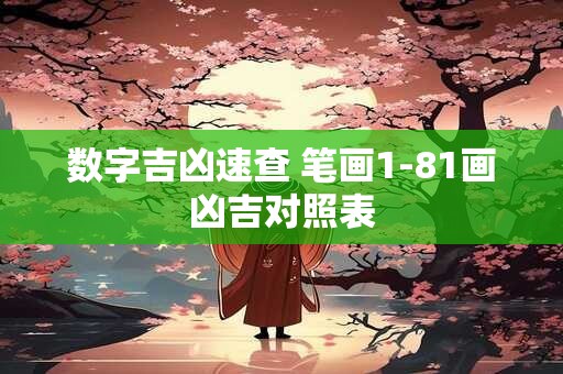 数字吉凶速查 笔画1-81画凶吉对照表