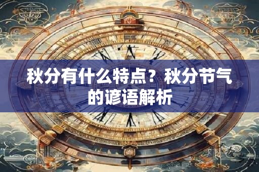 秋分有什么特点？秋分节气的谚语解析