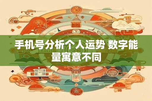 手机号分析个人运势 数字能量寓意不同