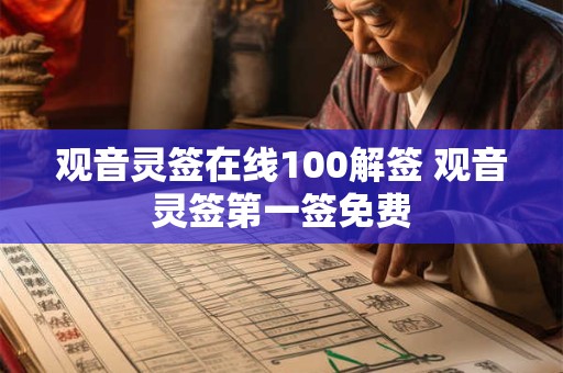 观音灵签在线100解签 观音灵签第一签免费