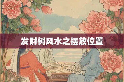 发财树风水之摆放位置