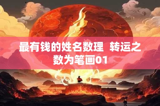 最有钱的姓名数理  转运之数为笔画01