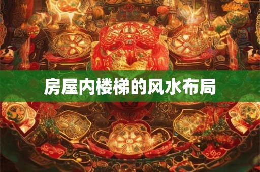 房屋内楼梯的风水布局