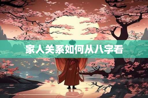 家人关系如何从八字看