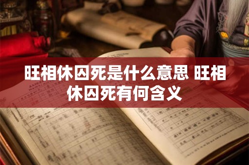 旺相休囚死是什么意思 旺相休囚死有何含义
