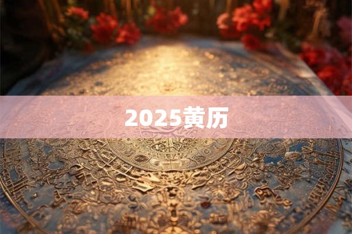 2025黄历