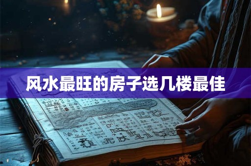 风水最旺的房子选几楼最佳