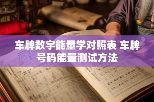 车牌数字能量学对照表 车牌号码能量测试方法