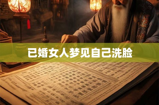 已婚女人梦见自己洗脸