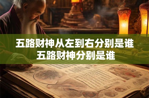 五路财神从左到右分别是谁 五路财神分别是谁