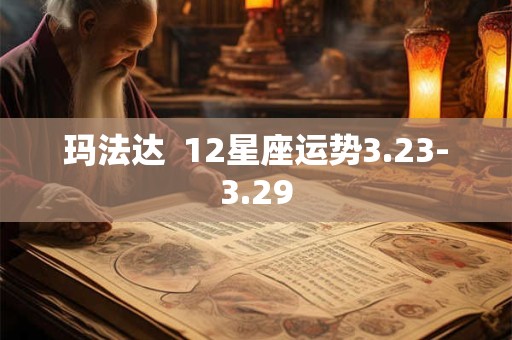 玛法达  12星座运势3.23-3.29